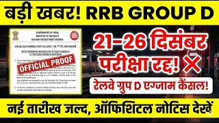 RRB Group D Exam Cancelled! 😭 Official Notice जारी | 21-26 Dec Exam Postponed
