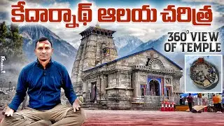 కేదార్నాథ్ ఆలయ చరిత్ర - 360 degrees view of temple | Batasari Travel Tales | Telugu traveller