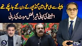 Ali Amin Gandapur Resignation | Sher Afzal Marwat Reveals Story | KP Politics -News Insight