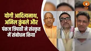 Yogi Adityanath, Anil Kumble and Pankaj Tripathi speak in Sanskrit !