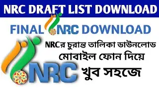 Final NRC Download &radic; NRC Draft List Download Assam