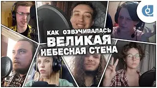 Как озвучивался 