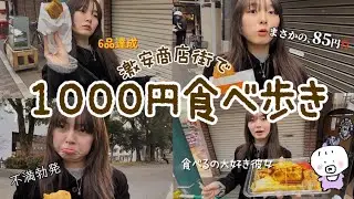 【1000円チャレンジ】横浜橋通商店街で食べ歩き🍖 　順調かと思いきやまさかのハプニング(?)　#カップル #ゆづ系 #食べ歩き #可愛い #vlog