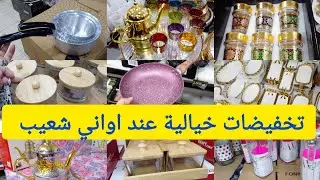 📢تخفيضات خيالية عند اواني شعيب 🔥ابتداء من 5دراهم 📢كيسان زمان /كاسرونات/مقالي/اسبيراتور/سارعووا  