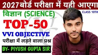Class 10th science objective questions 2026 || class 10 science vvi objective questions ||  #class10