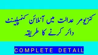 How to Report Consumer Court Online in pakistan|Consumer Court Laws in pakistan|