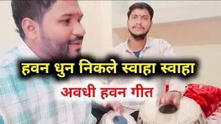 HAVAN DHUN NIKLE SWAHA SWAHA ! AWADHI HAVAN GEET ! BY AADITYA SURAJ SHUKLA SULTANPUR