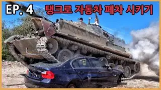 탱크로 밟아 BMW 자동차 폐차 시키기
