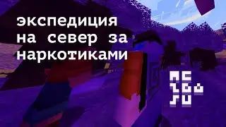 экспедиция на север ⁃ psychedelicraft ⁃ mc.zba.su