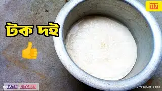 টক দই ✨মাত্র ১০মিনিটে বানিয়ে ফেলুন গরমের 😱 শরীরের জন্য উপকারী টক দই সবথেকে সহজ উপায়।     R .117