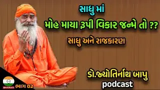 અઘરા પ્રશ્નો અને અઘરા જવાબો || Sanatan Dharm Samiti Media - Shree Jyotirnathji Bapu