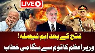 🔴LIVE | Pakistan Wins | India Pakistan War Ends | PM Shahbaz Sharif Address To Nation