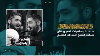 سلسلة محاضرات سلو محمد عن علي | سماحة الشيخ احمد الدر العاملي | رمضان ١٤٤٢ هجري | اللية التاسعة عشر