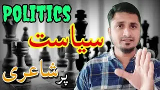 Siyasat par shayari | poetry on politics in urdu | سیاست پر اشعار | राजनीति पर शायरी | afk classes