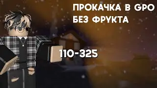 Прокачка в ГПО без фрукта | 110-325 | Grand Piece Online
