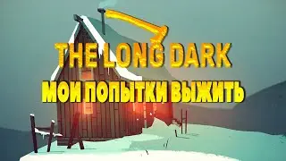 Выживание в игре The Long Dark #thelongdark #TheLongDarkВыживание #thelongdark #thelongdarkgameplay