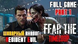 FEAR THE TIMELOOP - ПОЛНОЕ ПРОХОЖДЕНИЕ НА РУССКОМ #1- FULL GAME - СКОРА РЕЛИЗ ИГРЫ КАК RESIDENT EVIL