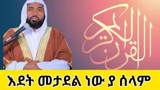 ቁርአንን በዚህ ድምፀ መስማት ቀልብን ያድሳል -ቁርአን_quran-قورعن