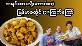 အရမ်းစားလို့ကောင်းတဲ့ မြန်မာစတိုင် CPကြက်ကြော်