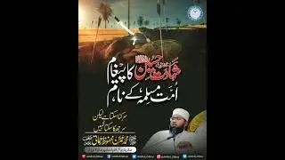 शहादत ए हुसैन ने दुनिया को पैगाम दिया||hazrat Mulana Mohamad UmranMehfooz Rahmani DB||