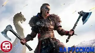 ASSASSIN'S CREED VALHALLA - В Бою Пасть | Legends Fall | РЭП от JT Music |На  Русском
