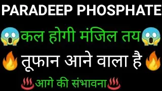 PARADEEP PHOSPHATE share 🔥✅ | PARADEEP PHOSPHATE share latest news today | PARADEEP PHOSPHATE