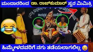 ದೂತನಾಗಿ ಸಂದೇಶ ಮಂದಾರರ ಜೊತೆ ರಾಕೇಶ್ ರೈ ಬೊಂಬಾಟ್ ಹಾಸ್ಯ 😂 ಎಲ್ಲರೂ ನಕ್ಕರು |sandesh mandara yakshagana comedy