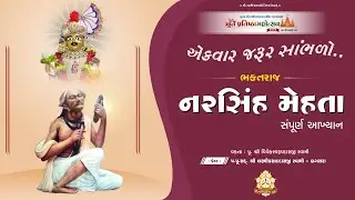 નરસિંહ મેહતા || અદ્ભુત આખ્યાન || Narsihmaheta || Adbhut Aakhyan