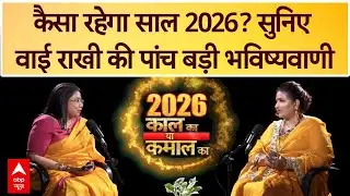 Astrology Predictions 2026: विनाश या विकास..कैसा रहेगा साल 2026? सुनिए क्या बोलीं Y Rakhi | ABP News