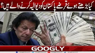 Kya Barhtay Huay Qarzay Pakistan Ko Dewalia Karnay Walay Hain? | Googly News TV