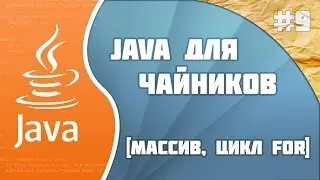 Программирование на Java для начинающих #9(Массив)