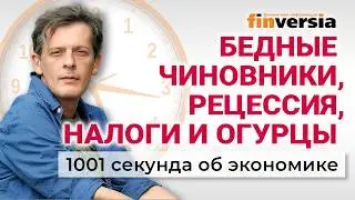 Бедные чиновники, рецессия, налоги и огурцы. Экономика за 1001 секунду