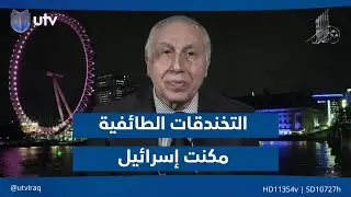 ليث كبة: التخندقات الطائـ.ـفية في دول المنطقة ومنها العراق مكن إسـ.ـرائيل من تفوقها وقوتها