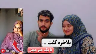 حرف‌هایی که فرشته جان برای اولین بار گفت | تماس تصویری 📽️