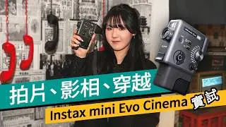 ＄3000 買 500 萬像素？Instax mini Evo Cinema 實機試玩！單手攝錄、100種年代濾鏡 #產品評測 廣東話
