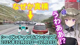 シーズンチャンピオンシップ及びPRスタント攻略(シリーズ54オータム2025年12月11日～12月18日)【Forza Horizon 5】