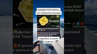 Новая тема от бинанс binance для держателей bab token, подробнее в комментариях, #биткоин #бинанс