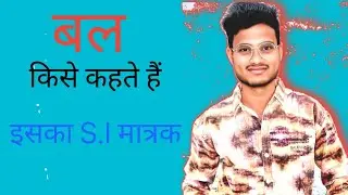 बल किसे कहते हैं। इसका S.I मात्रक क्या होता है ll study zone academy ll