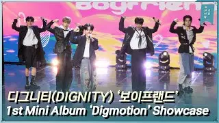 디그니티 DIGNITY &lsquo;보이프랜드(Boyfriend)&rsquo; 쇼케이스 무대 1st Mini Album &lsquo;Digmotion&rsquo; Showcase Live Stage