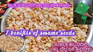 ಹಬ್ಬಕ್ಕೆ ಮನೆಯಲ್ಲಿನೆ ಎಳ್ಳು ಬೆಲ್ಲ ಮಾಡೋಣವಾ7benifts #ಸಂಕ್ರಾಂತಿ #cookingvideo#kannadavlog  #viralvideo 