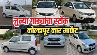 जुन्या गाड्यांचा स्टाॅक | कोल्हापूर कार मार्केट | Second Hand Car