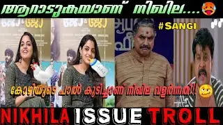 nikhila vimal interview troll | ഞാൻ പശു,എരുമ പന്നി... എല്ലാം തിന്നും😂 | viral issue troll Malayalam