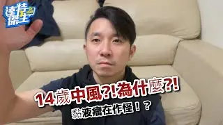 傑生的大夜食堂:14歲國中生竟中風?!原因為何?!治療成效?!【達特傑生】