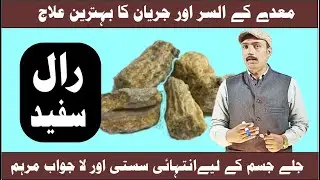Raal Safed benefits in Urdu | رال سفید کے فائدے|Khurram Shahzad Malhi | Pasban Clinic |