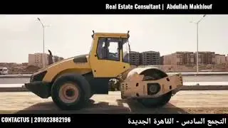 ليه تختار التجمع السادس - القاهرة الجديدة ؟