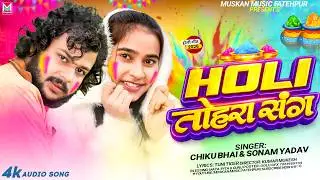 Holi तोहरा संग | #Chiku Bhai & #Sonam Yadav | #Holi Tohra Sang | New #Maghi Holi Gana 2026