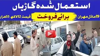 استعمال شدہ گاڑیوں کی نیلامی شروع ریاستی کار میلہ بہاولپور مہران 19ماڈل قیمت صرف 12لاکھ 55ھزار