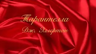 Дж. Эллертон.  Тарантелла .  J.Ellerton Tarantella