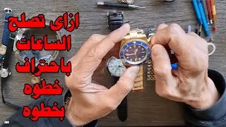 كيف تصلح الساعات باحتراف خطوه بخطوه