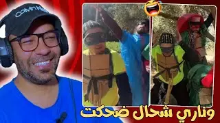 لا بغيتي ضحك دخل تفرج 😂😂